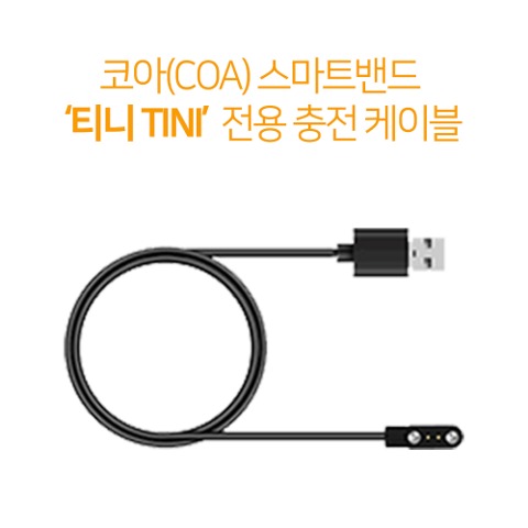 코아 스마트밴드 TINI 티니 충전 케이블